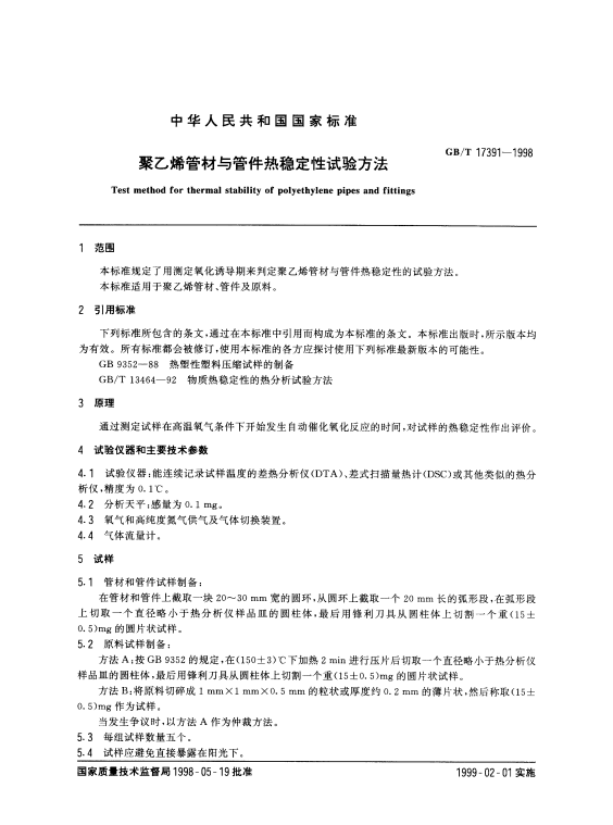GB/T 17391-1998 聚乙烯管材与管件热稳定性试验方法.pdf