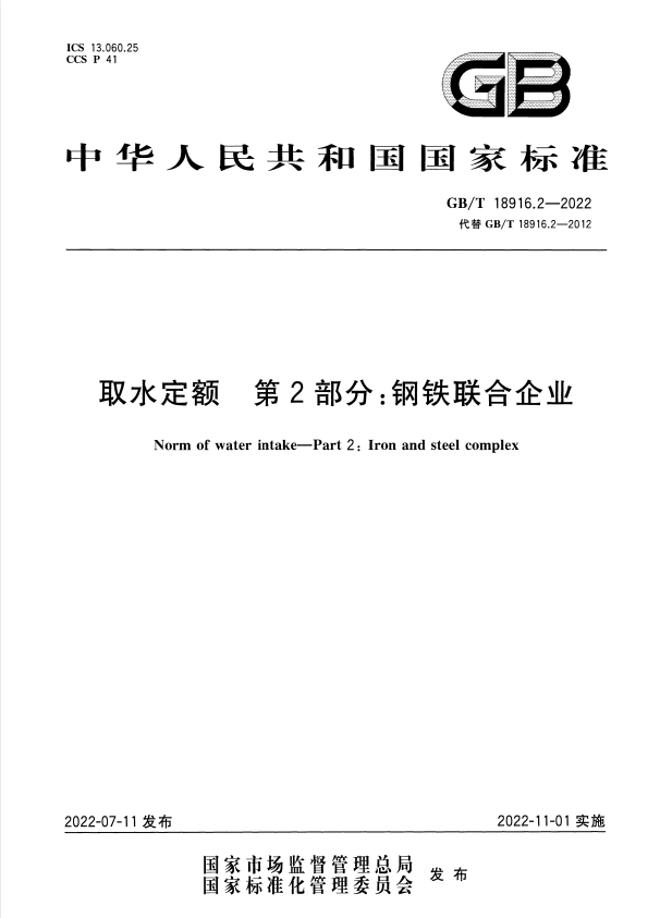 GB/T 18916.2-2022 取水定额 第2部分：钢铁联合企业.pdf