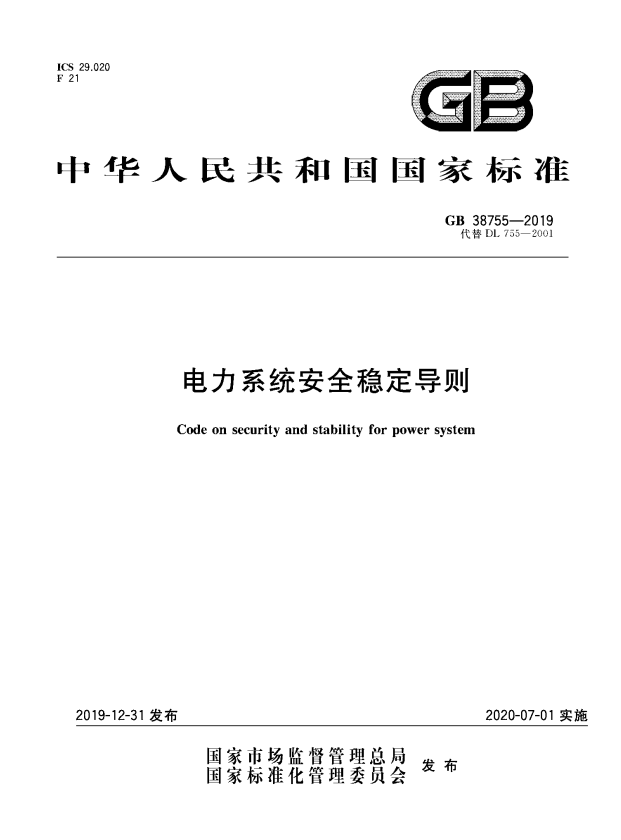 GB 38755-2019 电力系统安全稳定导则.pdf