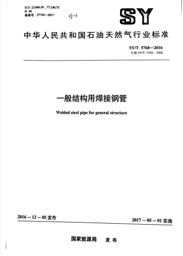 SY/T 5768-2016 一般结构用焊接钢管.pdf