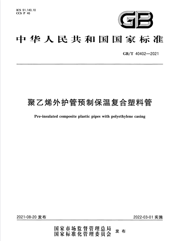 GB/T 40402-2021 聚乙烯外护管预制保温复合塑料管.pdf