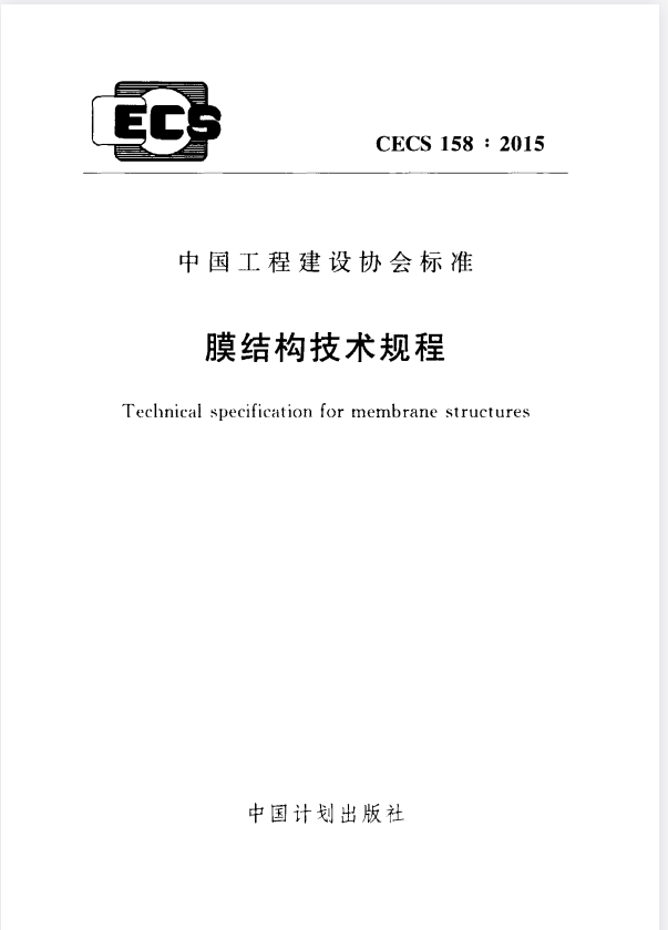 CECS 158-2015 膜结构技术规程.pdf