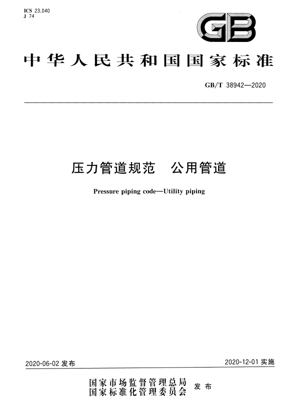 GB/T 38942-2020 压力管道规范 公用管道.pdf