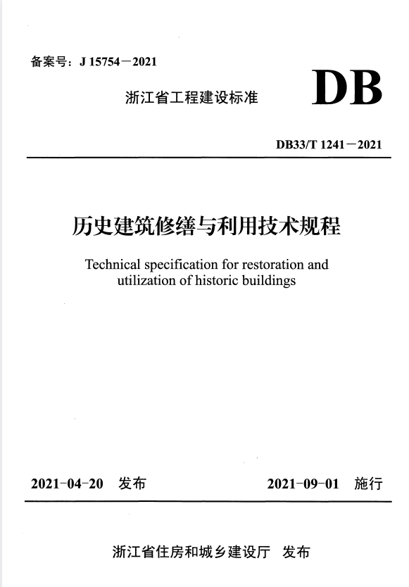 DB33/T 1241-2021 历史建筑修缮与利用技术规程 附条文说明.pdf
