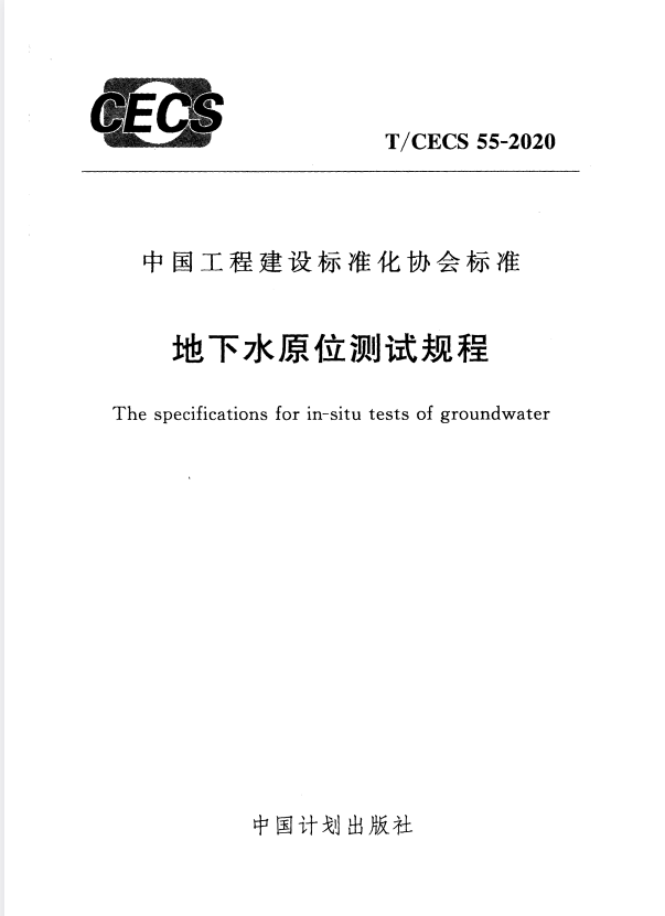 T/CECS 55-2020 地下水原位测试规程.pdf