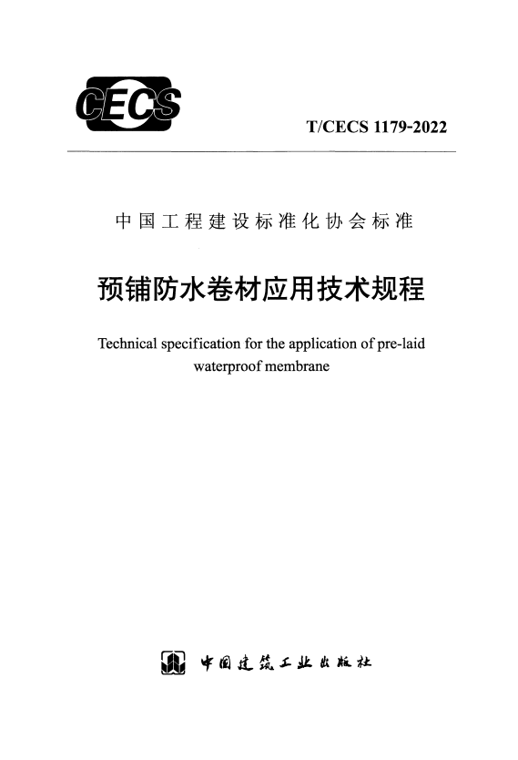 T/CECS 1179-2022 预铺防水卷材应用技术规程.pdf