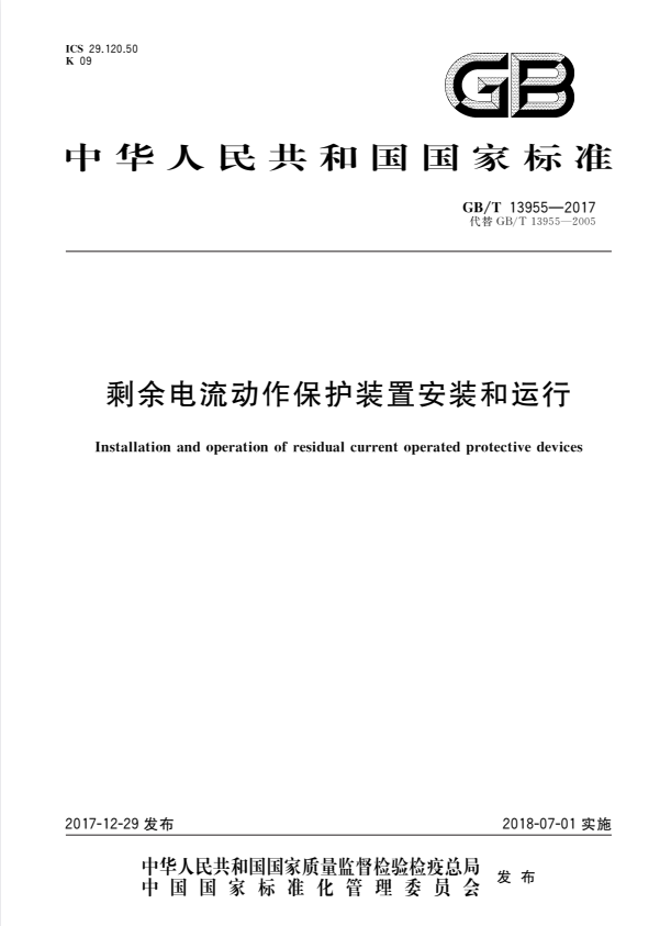 GB/T 13955-2017 剩余电流动作保护装置安装和运行.pdf