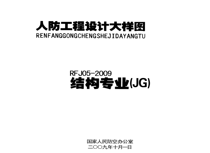人防工程设计大样图 RFJ05-2009 结构专业（JG）.pdf