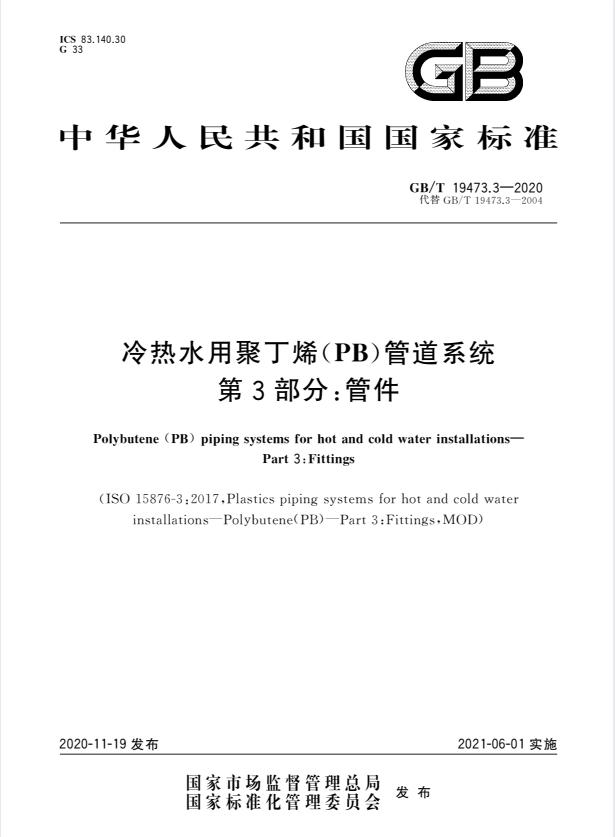 GB/T 19473.3-2020 冷热水用聚丁烯（PB）管道系统 第3部分：管件.pdf
