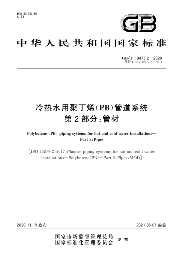 GB/T 19473.2-2020 冷热水用聚丁烯（PB）管道系统 第2部分：管材.pdf
