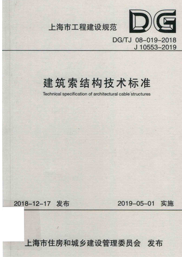 DG/TJ 08-019-2018 建筑索结构技术标准 附条文说明.pdf