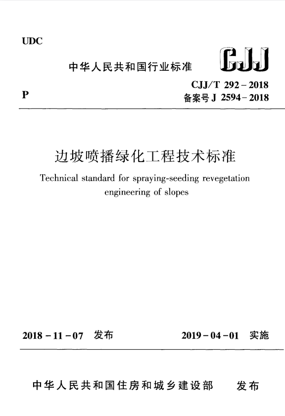 CJJ/T 292-2018 边坡喷播绿化工程技术标准.pdf