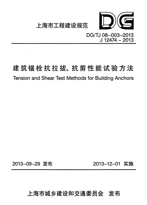 DG/TJ 08-003-2013 建筑锚栓抗拉拔、抗剪性能试验方法.pdf