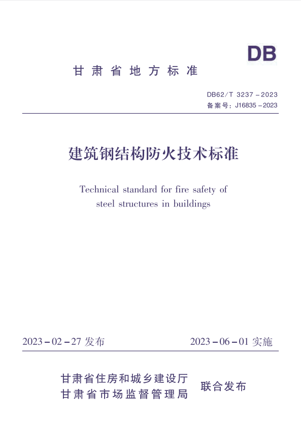 DB62/T 3237-2023 建筑钢结构防火技术标准.pdf
