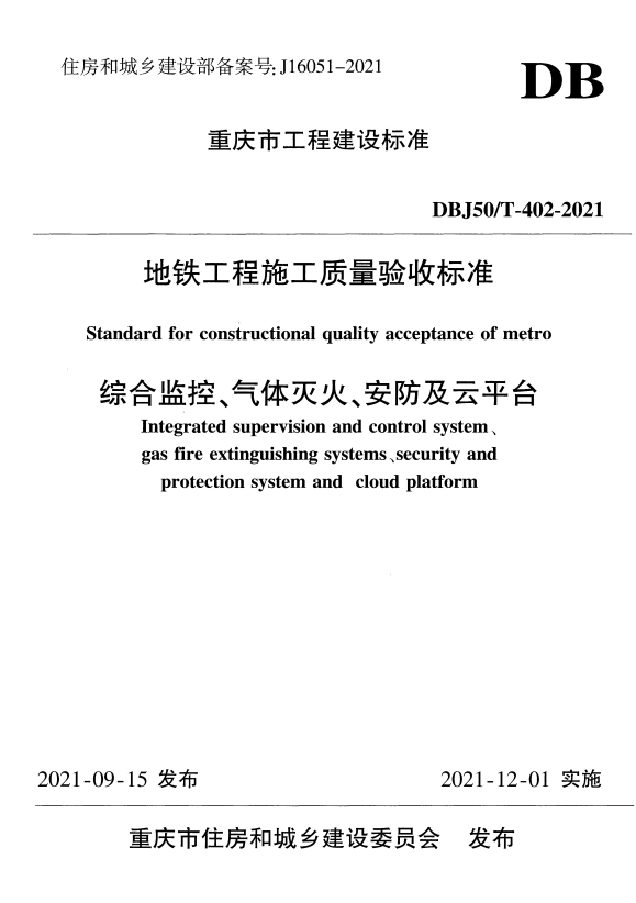 DBJ50/T-402-2021 地铁工程施工质量验收标准 综合监控、气体灭火、安防及云平台.pdf