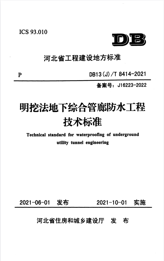 DB13(J)/T 8414-2021 明挖法地下综合管廊防水工程技术标准.pdf