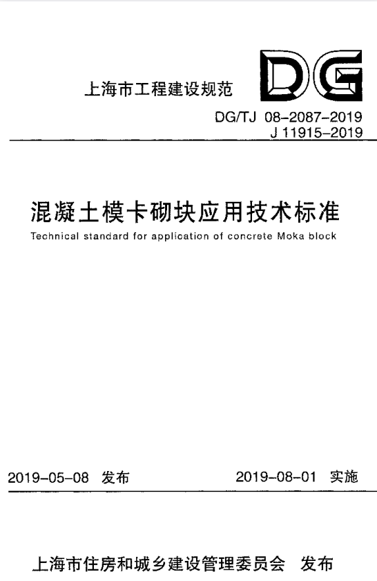 DG/TJ 08-2087-2019 混凝土模卡砌块应用技术标准.pdf