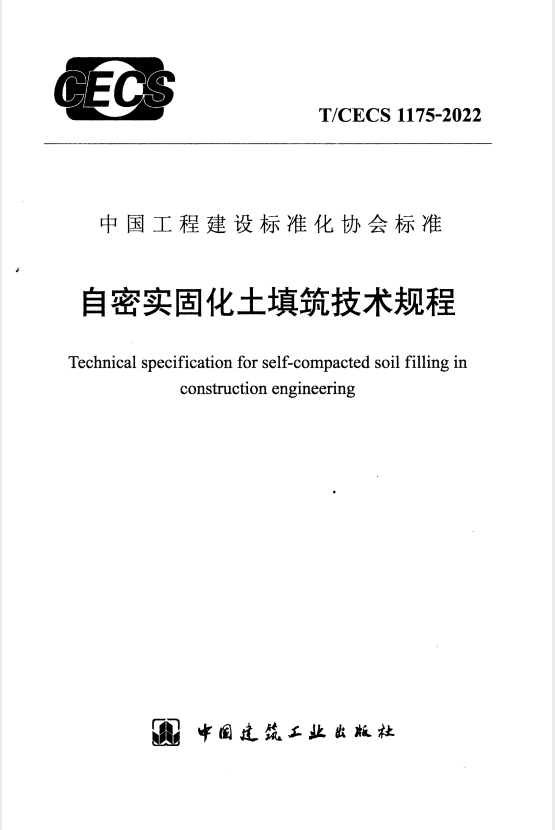 T/CECS 1175-2022 自密实固化填筑技术规程.pdf