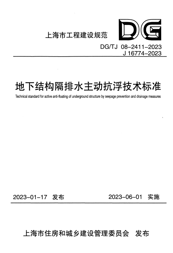 DG/TJ 08-2411-2023 地下结构隔排水主动抗浮技术标准 附条文说明.pdf