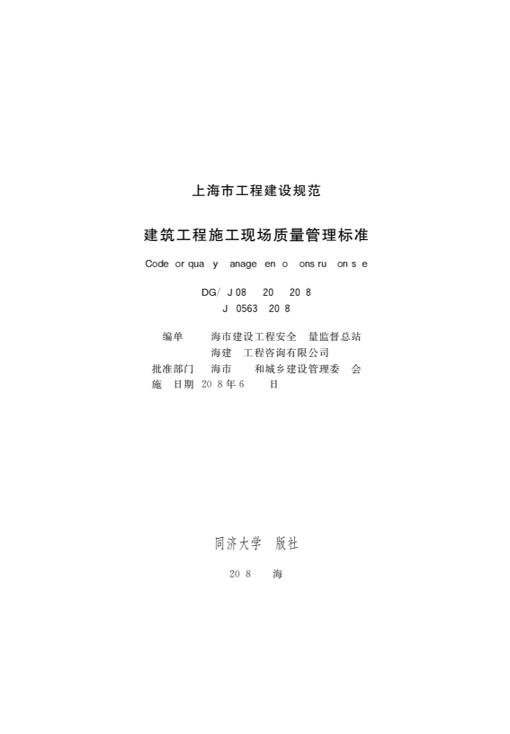DG/TJ 08-1201-2018 建筑工程施工现场质量管理标准.pdf