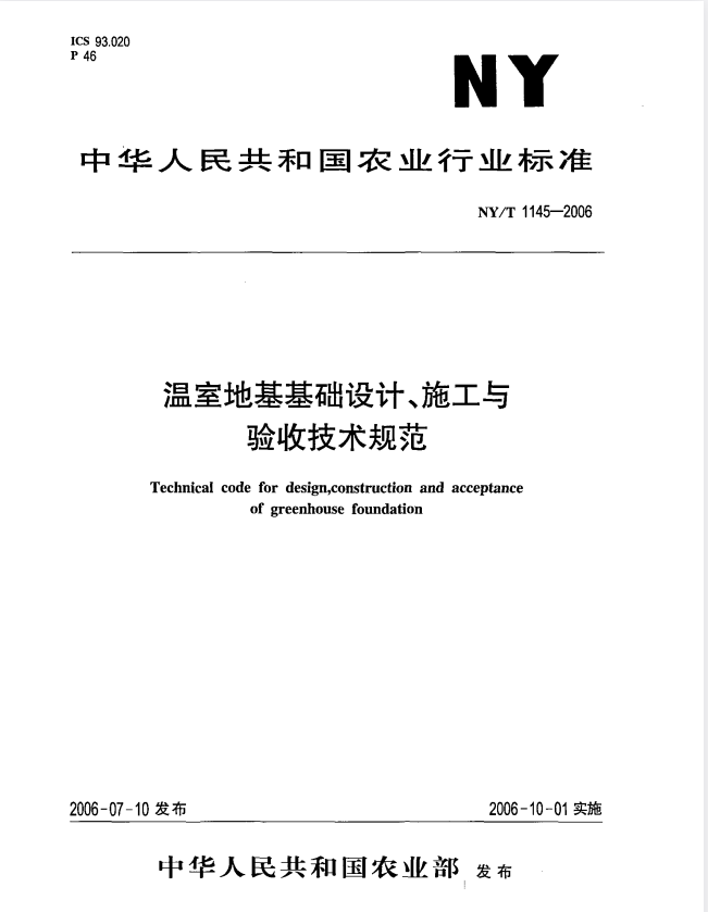 NY/T 1145-2006 温室地基基础设计、施工与验收技术规范.pdf