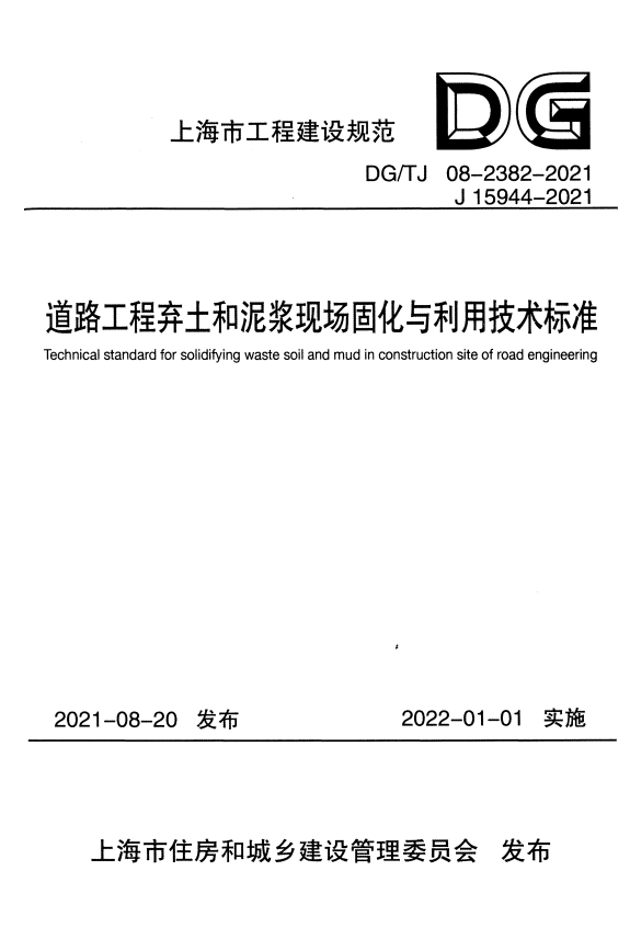 DGTJ 08-2382-2021 道路工程弃土和泥浆现场固化与利用技术标准.pdf