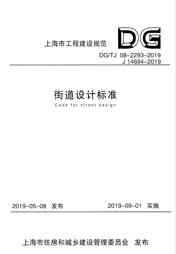 DG/TJ 08-2293-2019 街道设计标准.pdf