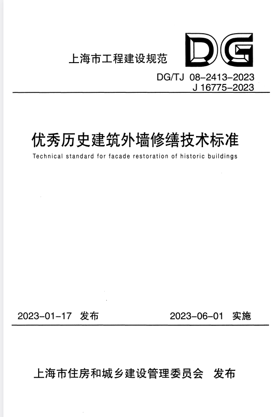 DG/TJ 08-2413-2023 优秀历史建筑外墙修缮技术标准.pdf