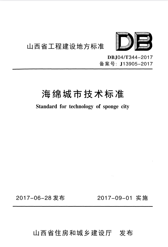 DBJ04/T 344-2017 海绵城市技术标准.pdf