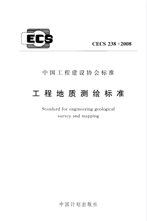 CECS 238-2008 工程地质测绘标准.pdf