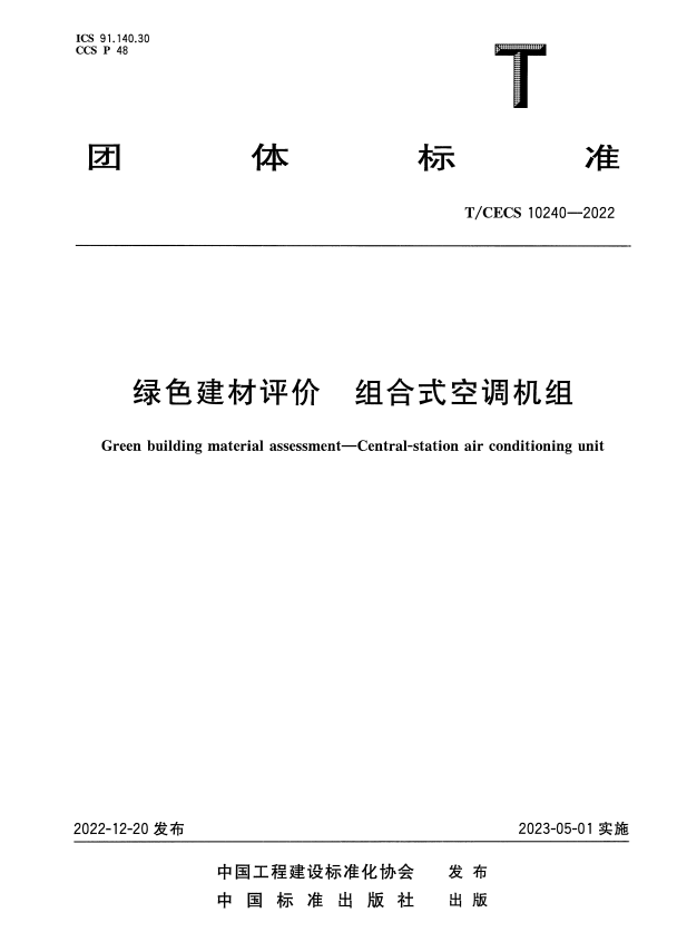 T/CECS 10240-2022 绿色建材评价 组合式空调机组.pdf