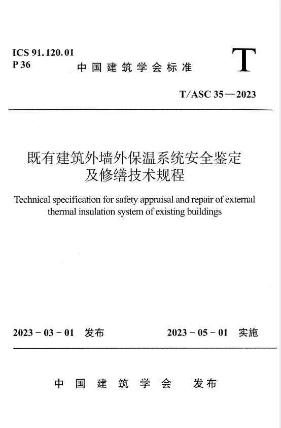 T/ASC 35-2023 既有建筑外墙外保温系统安全鉴定及修缮技术规程.pdf