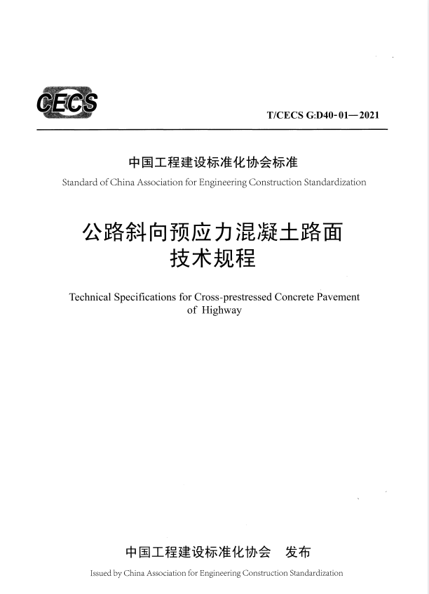 T/CECS G：D40-01-2021 公路斜向预应力混凝土路面技术规程.pdf