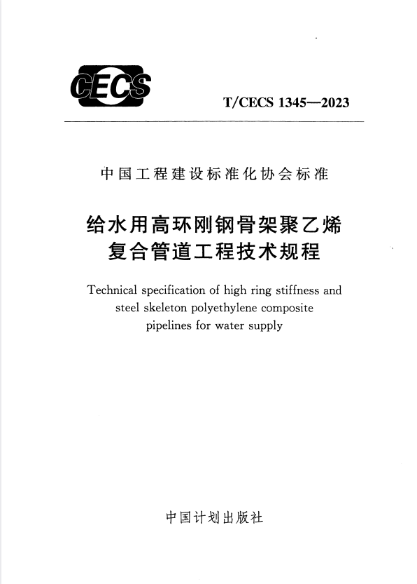 T/CECS 1345-2023 给水用高环刚钢骨架聚乙烯复合管道工程技术规程.pdf