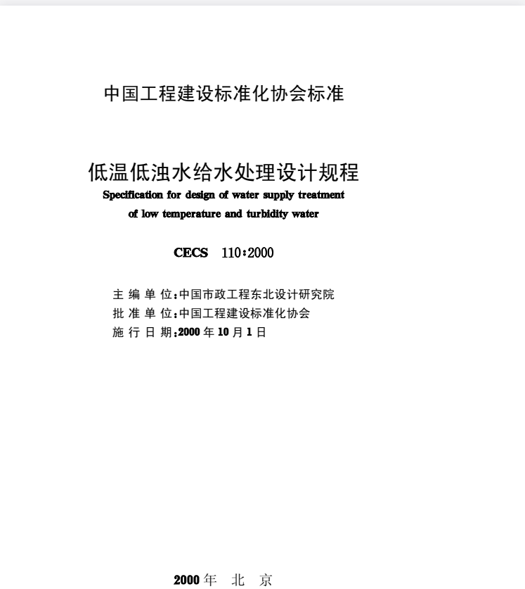 CECS 110-2000 低温低浊水给水处理设计规程.pdf