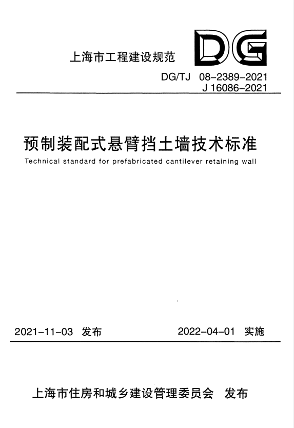 DG/TJ 08-2389-2021 预制装配式悬臂挡土墙技术标准.pdf