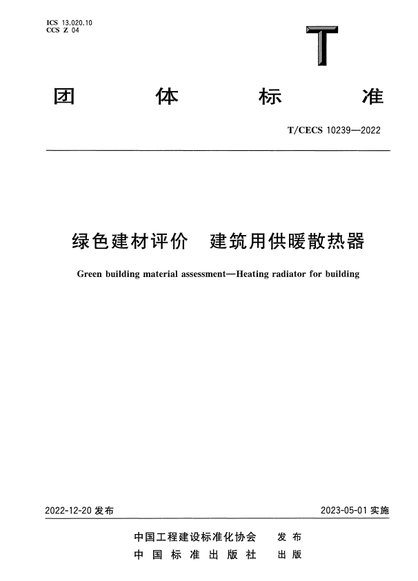 T/CECS 10239-2022 绿色建材评价 建筑用供暖散热器.pdf