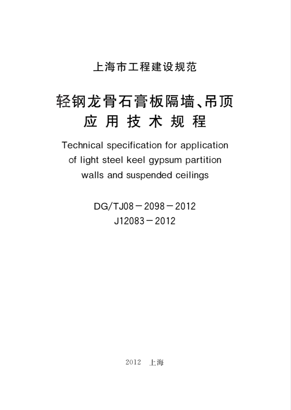 DG/TJ 08-2098-2012 轻钢龙骨石膏板隔墙、吊顶应用技术规程.pdf