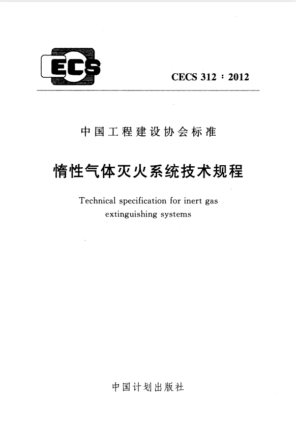 CECS 312-2012 惰性气体灭火系统技术规程.pdf