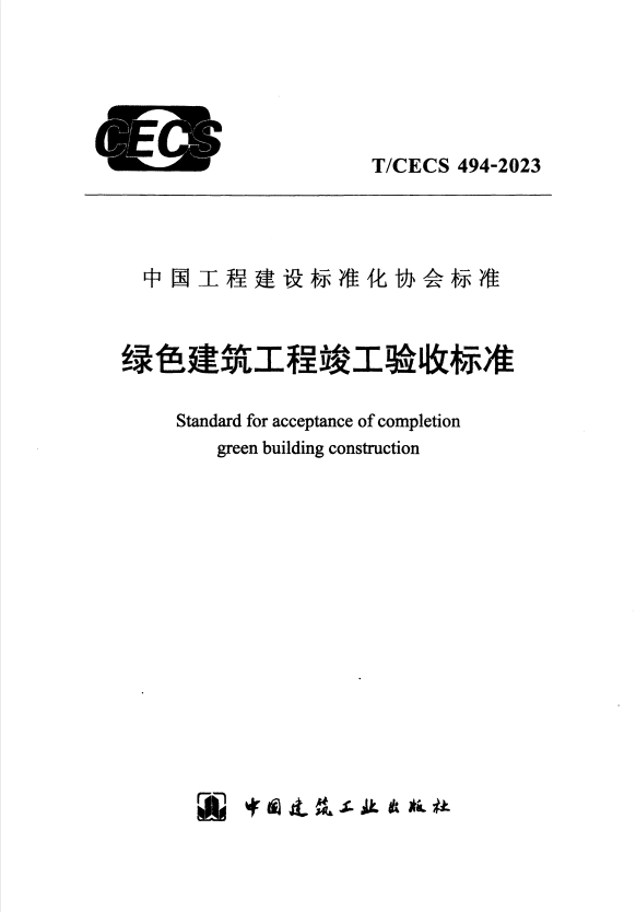 T/CECS 494-2023 绿色建筑工程竣工验收标准.pdf