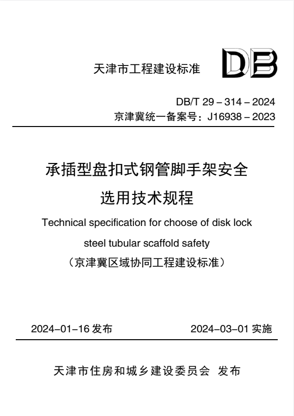 DB/T 29-314-2024 承插型盘扣式钢管脚手架安全选用技术规程.pdf