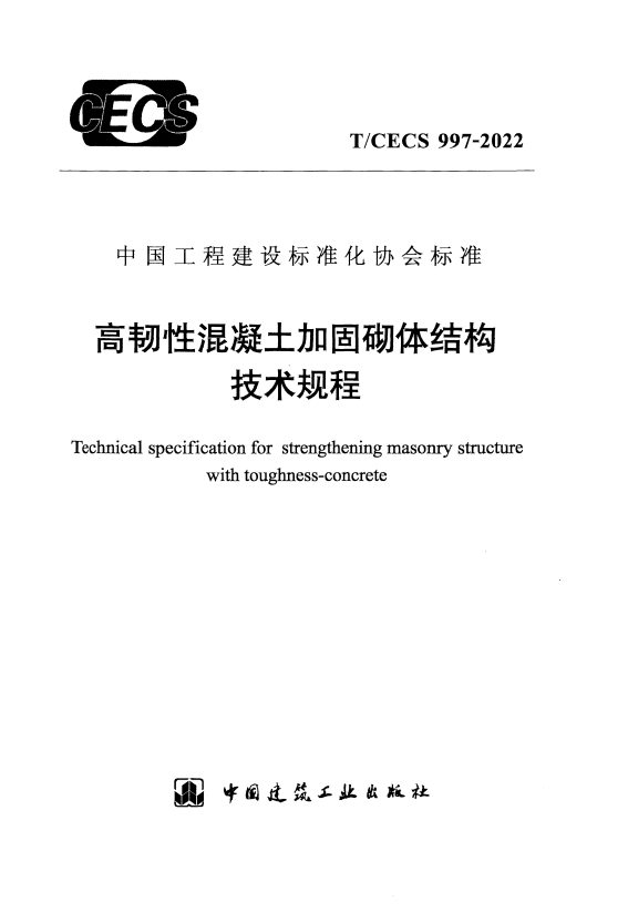 T/CECS 997-2022 高韧性混凝土加固砌体结构技术规程.pdf
