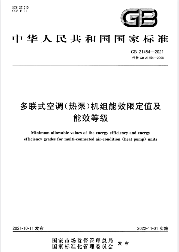 GB 21454-2021 多联式空调（热泵）机组能效限定值及能效等级.pdf