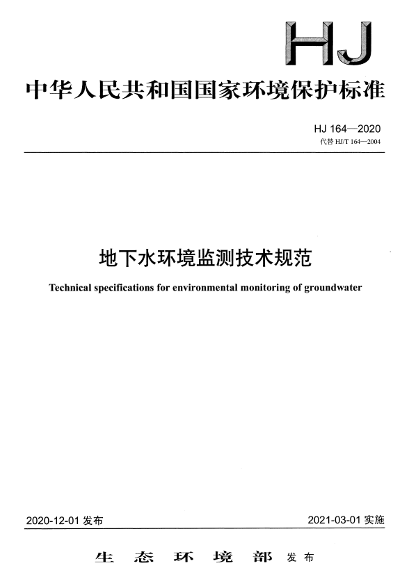 HJ 164-2020 地下水环境监测技术规范.pdf