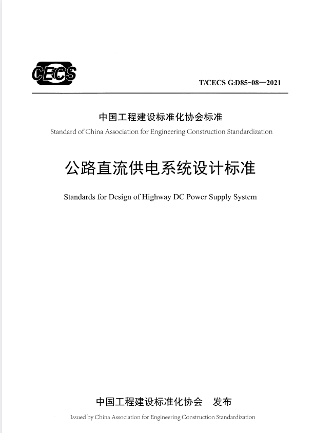 TCECS G:D85-08-2021 公路直流供电系统设计标准.pdf