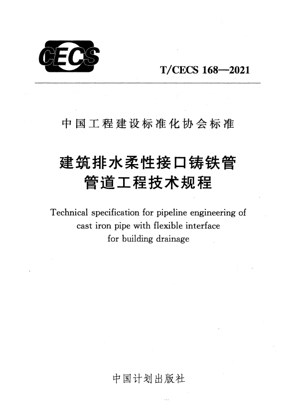 T/CECS 168-2021 建筑排水柔性接口铸铁管管道工程技术规程.pdf