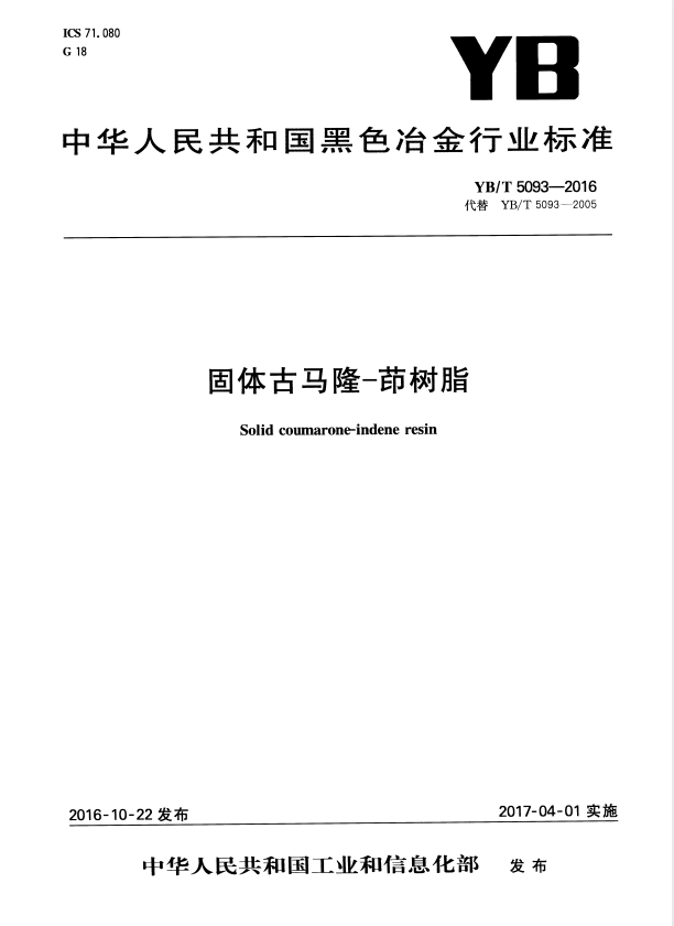 YB/T 5093-2016 固体古马隆-茚树脂.pdf