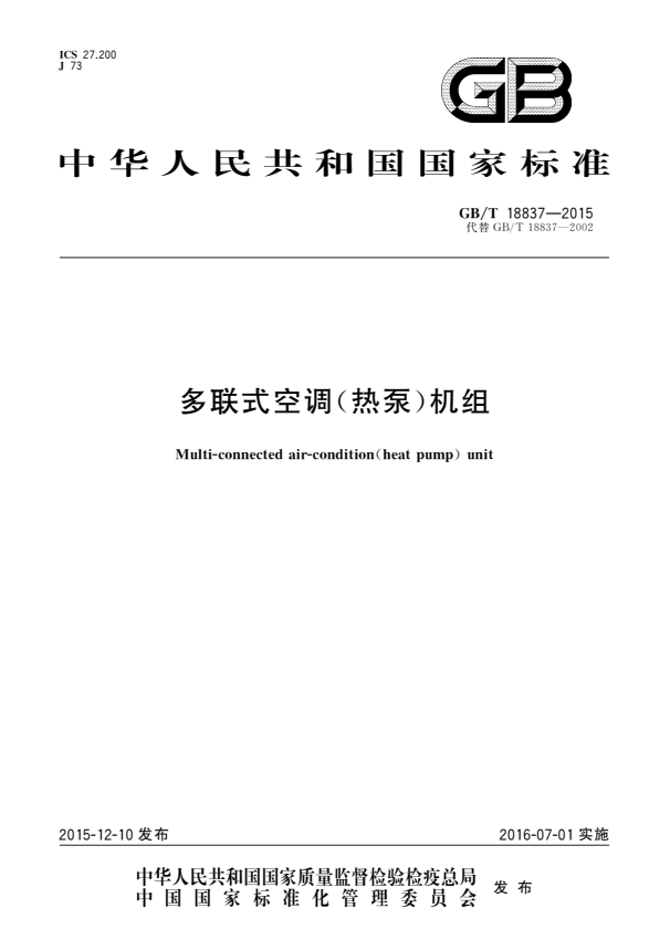 GB/T 18837-2015 多联式空调（热泵）机组.pdf