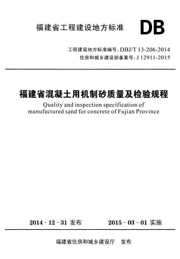 DBJ/T 13-206-2014 福建省混凝土用机制砂质量及检验规程.pdf