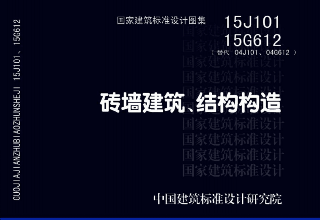 15J101-15G612 砖墙建筑、结构构造.pdf